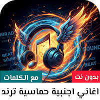 اغاني اجنبيه حماسيه 2026 بدونت