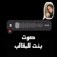 صوت بنت للمقالب