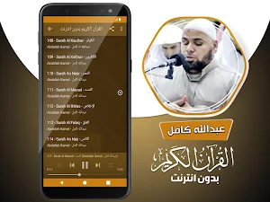 عبدالله كامل القران الكريم كاملا بدون انترنت Screenshot 3