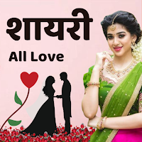 हिंदी लव शायरी - Hindi Shayari