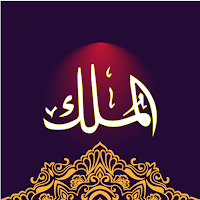 Surah Mulk 2021: Offline Mp3 A