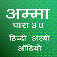 Amma Para 30 hindi