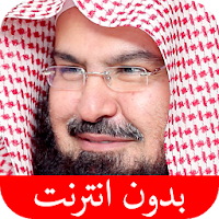 القرآن الكريم - عبد الرحمن السديس - بدون انترنت