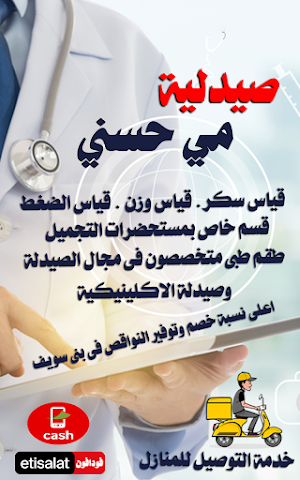 صيدلية مي حسنى بنى سويف شرق Screenshot 0