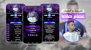 أغاني عصام صاصا بدون نت 2024 Screenshot 0