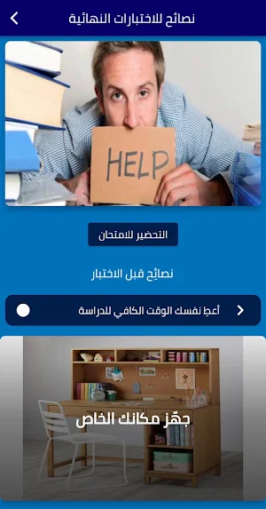 نصائح للاختبارات النهائية Screenshot 0