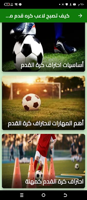 كيف تصبح لاعب كره قدم محترف Screenshot 3