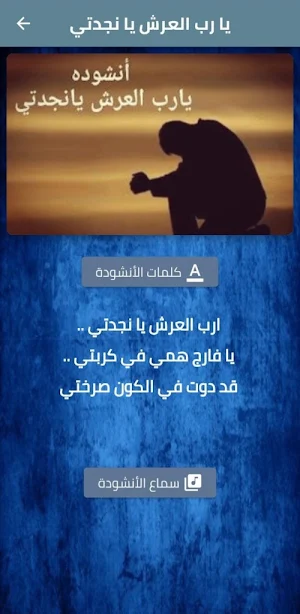 انشودة يارب العرش يا نجدتي mp3 Screenshot 0