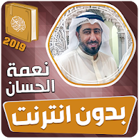نعمة الحسان القران الكريم كاملا بدون انترنت‎