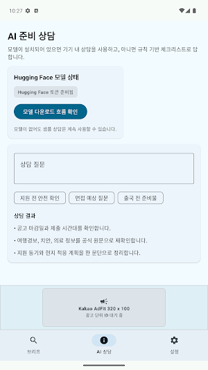 해외일터 길잡이 AI Screenshot 2