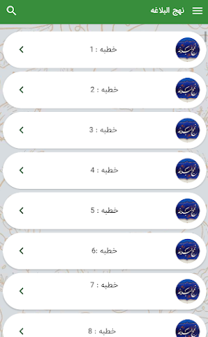 نهج البلاغه امام علی (ع) Screenshot 0