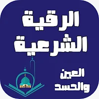 الرقية الشرعية للحسد والعين