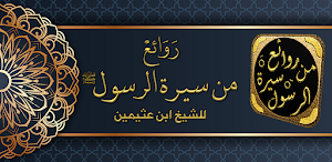 السيرة النبوية لابن عثيمين Screenshot 0