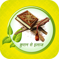 क़ुरान से इलाज : Quran Se Ilaj