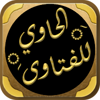 كتاب الحاوي للفتاوي للسيوطي