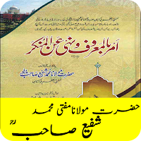 Amar Bil Maroof wa Nahi Anil Munkar - Shafi Usmani