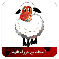 اضحك مع خروف العيد | صور مضحكة للعيد