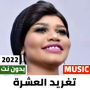 تغريد العشرة 2022 بدون نت Screenshot 0