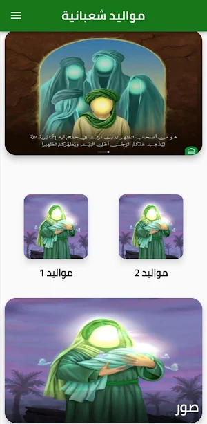 اناشيد ومواليد شعبانية Screenshot 2