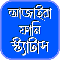 আজাইরা ফানি স্ট্যাটাস