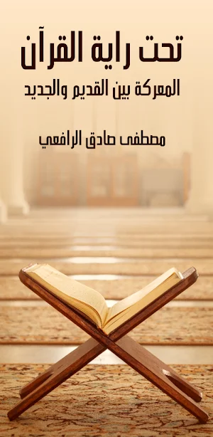كتاب تحت راية القرآن pdf Screenshot 0