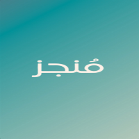 منجز