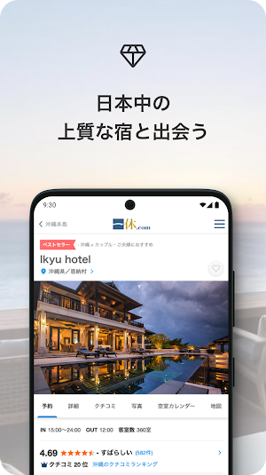 一休.com – 上質な宿を、特別な価格で Screenshot 1