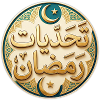 تحديات رمضان 2026 سؤال وجواب