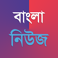 সকল বাংলা সংবাদপত্র