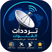 ترددات القنوات الفضائية