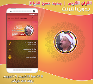 قران كريم بصوت محمد حسن الخياط بدون نت‎‎‎ Screenshot 0