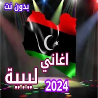 اغاني ليبية 2024 بدون نت