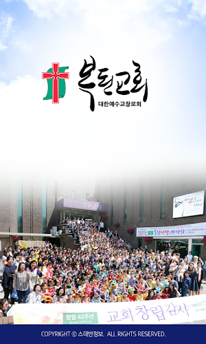 복된교회 스마트요람 Screenshot 0
