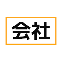 会社アプリ
