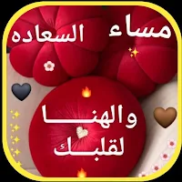 رسائل مساء الخير