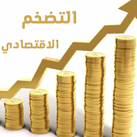 ما هو التضخم الاقتصادي