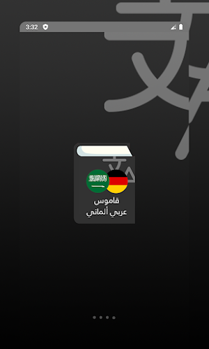 قاموس عربي ألماني Screenshot 0