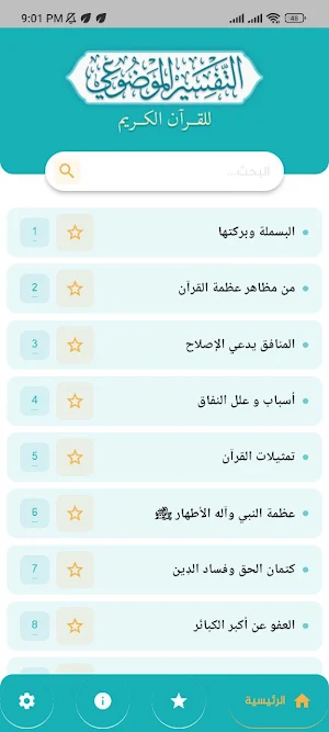 التفسير الموضوعي للقرآن الكريم Screenshot 3