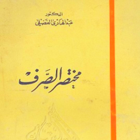 مختصر الصرف