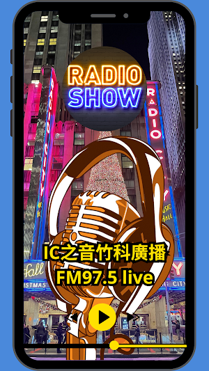 IC之音竹科廣播 FM 97.5 live Screenshot 3