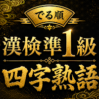でる順 漢検準1級 四字熟語｜過去問分析で効率対策