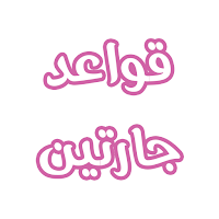 رواية قواعد جارتين