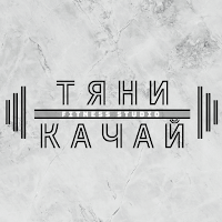 ТяниКачай