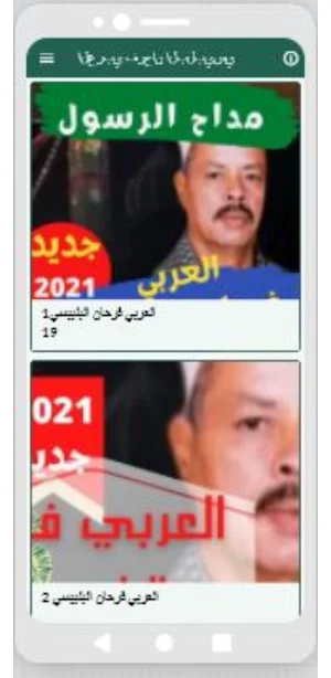 العربي فرحان البلبيسي بدون نت Screenshot 3