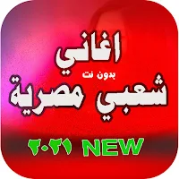 اغاني شعبي مصري بدون نت |2021