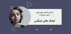 آهنگ های غمگین شکست عشقی Screenshot 0