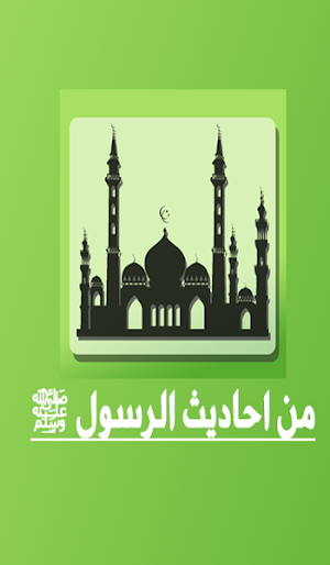 من احاديث الرسول ﷺ Screenshot 3