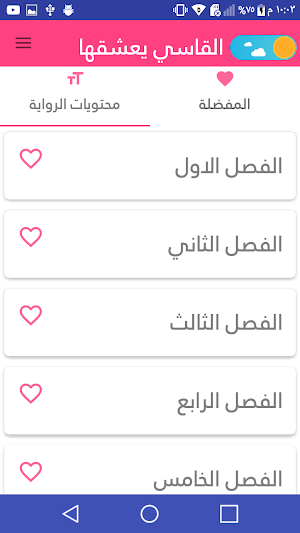 رواية القاسي يعشقها Screenshot 1