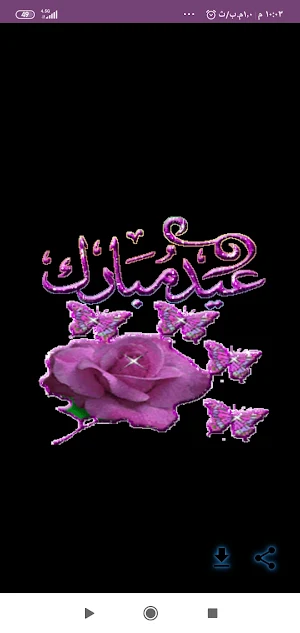 تهاني العيد متحركه /صور العيد Screenshot 0