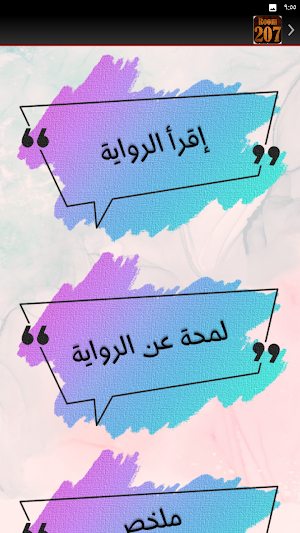 سر الغرفة 207 احمد خالد توفيق Screenshot 3